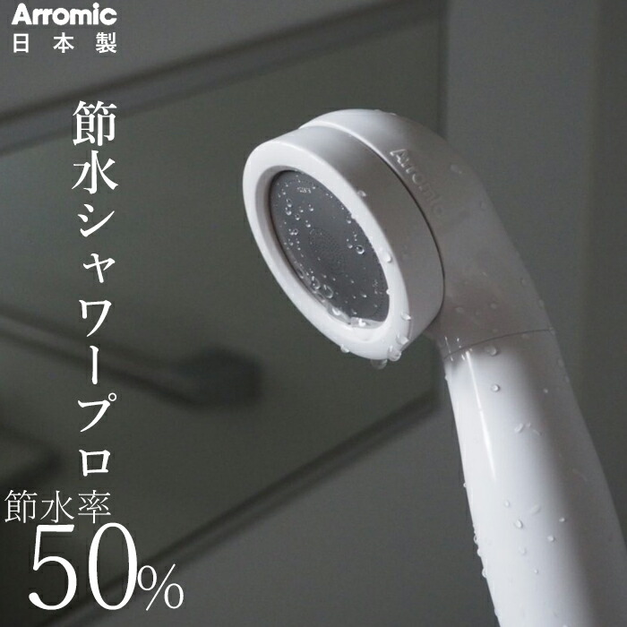 アラミック Arromic 節水シャワープロ ST-A3B 節水シャワーヘッド 増圧 水圧アップ 取付け簡単 日本製｜yamayuu