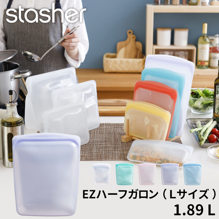 stasher EZハーフガロン (Lサイズ) 1.92L スタッシャー シリコンバッグ 作り置き 保存 レンジ フリーザーバッグ