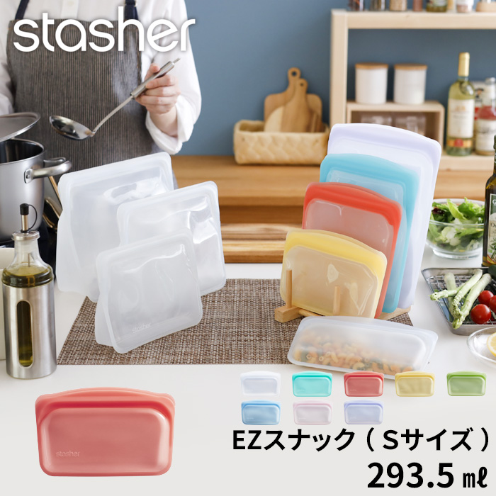 stasher スナック (Sサイズ) 293.5ml スタッシャー シリコンバッグ 作り置き 保存 レンジ フリーザーバッグ