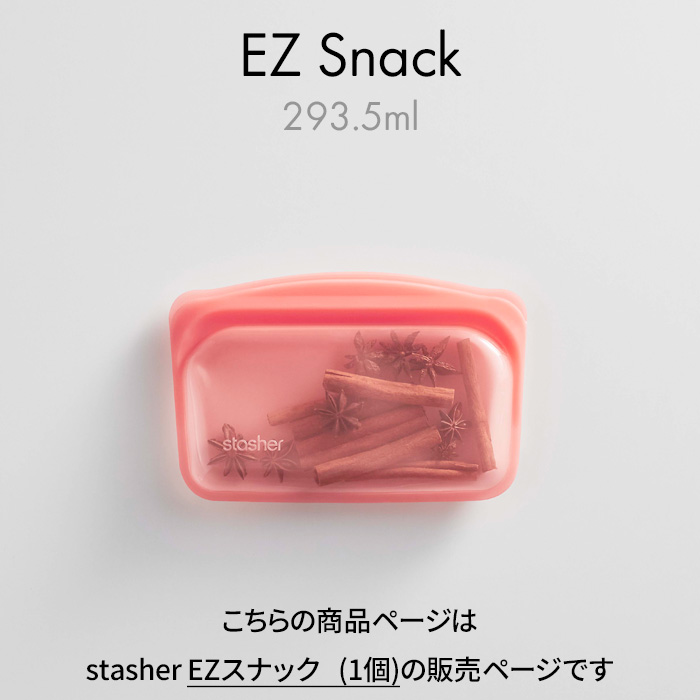 stasher（スタッシャー） 特典付 スナック (Sサイズ) 293.5ml シリコン 