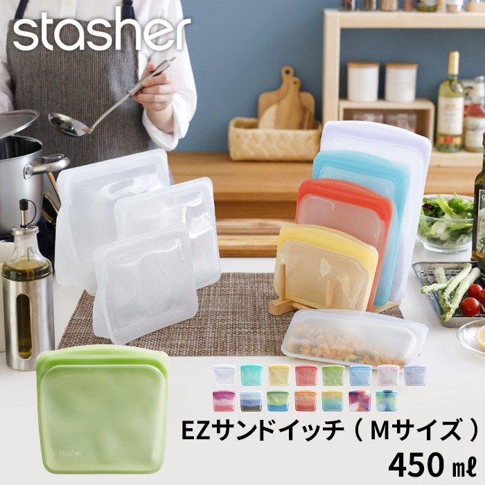 stasher EZサンドイッチ (Mサイズ) 450ml スタッシャー シリコンバッグ 作り置き 保存 レンジ フリーザーバッグ