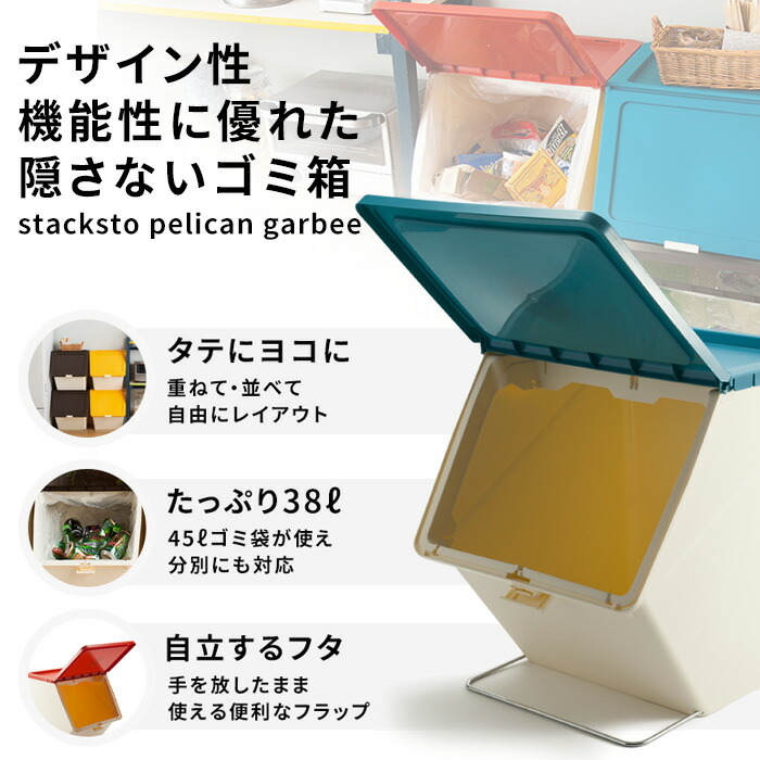 stacksto ペリカン ガービー 38L ごみ箱 ゴミ箱 ダストボックス ダストBOX トラッシュカン ごみ ゴミ 分別 フタつき スタックストー