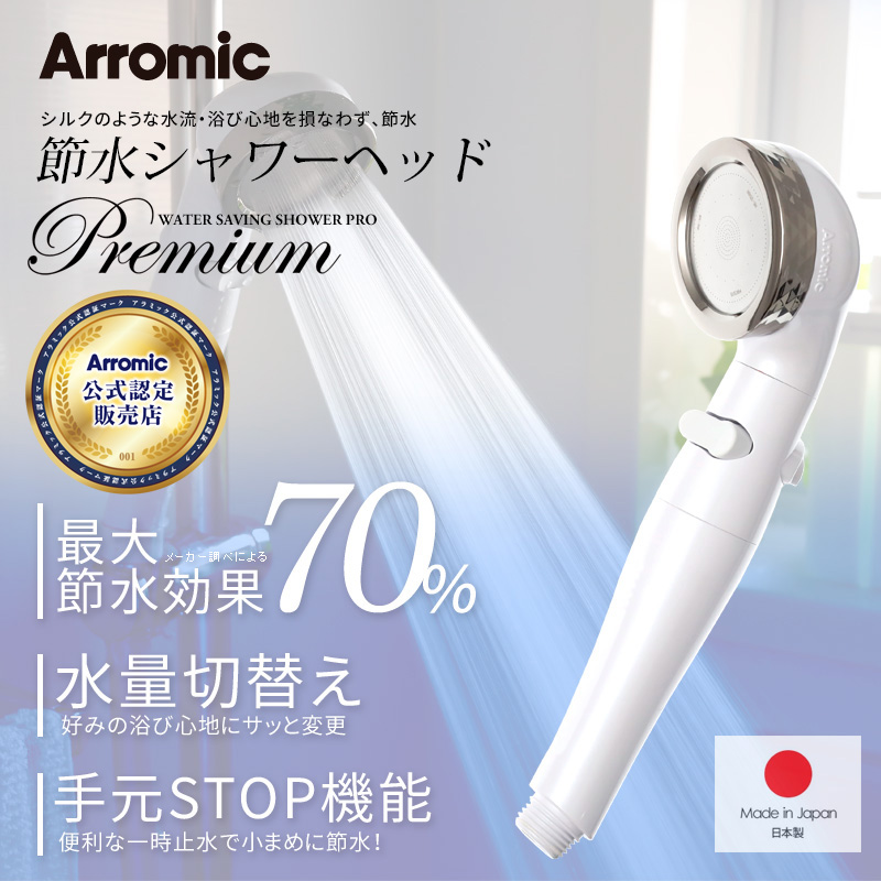 アラミック Arromic 節水シャワープロ・プレミアム ST-X3BAC X3BAW シャワーヘッド シルキー 手元止水 増圧 水圧アップ 強い  取付け簡単 日本製 :st-x3b:くらしのもり 店 通販 