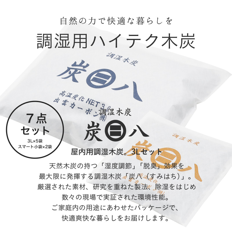 炭八 3Lセット（3L×5袋/スマート小袋×2袋） 7個入り 調湿木炭 繰り返し