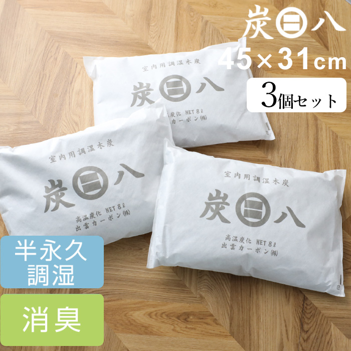 炭八 8L ３個入 室内用 調湿木炭 繰り返し使える湿気取り 除湿 消臭 脱臭 タンス クローゼット 押入れ 出雲カーボン 出雲屋炭八 :  sumi8-8l-3 : くらしのもり Yahoo!ショッピング店 - 通販 - Yahoo!ショッピング