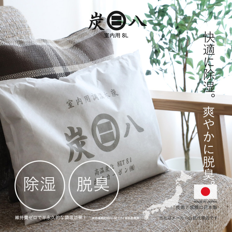 炭八 室内 除湿・消臭