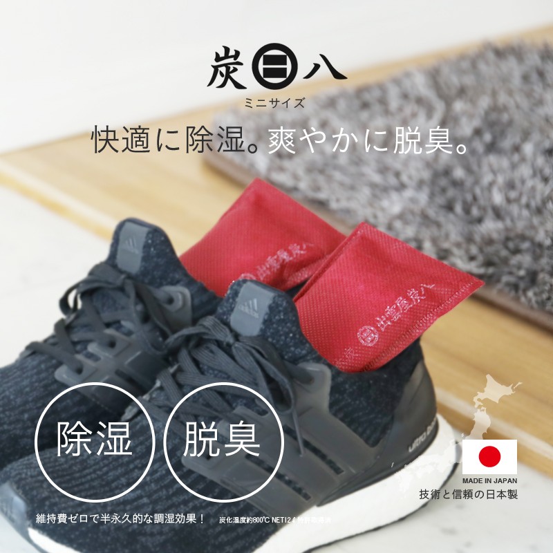 炭八 室内 除湿・消臭