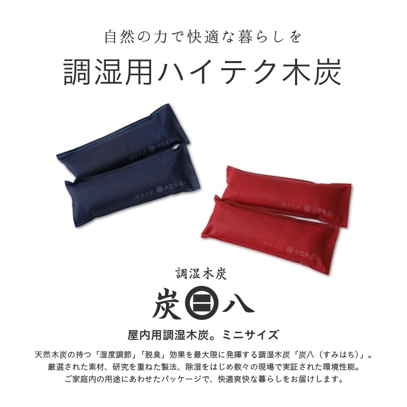 炭八 室内 除湿・消臭