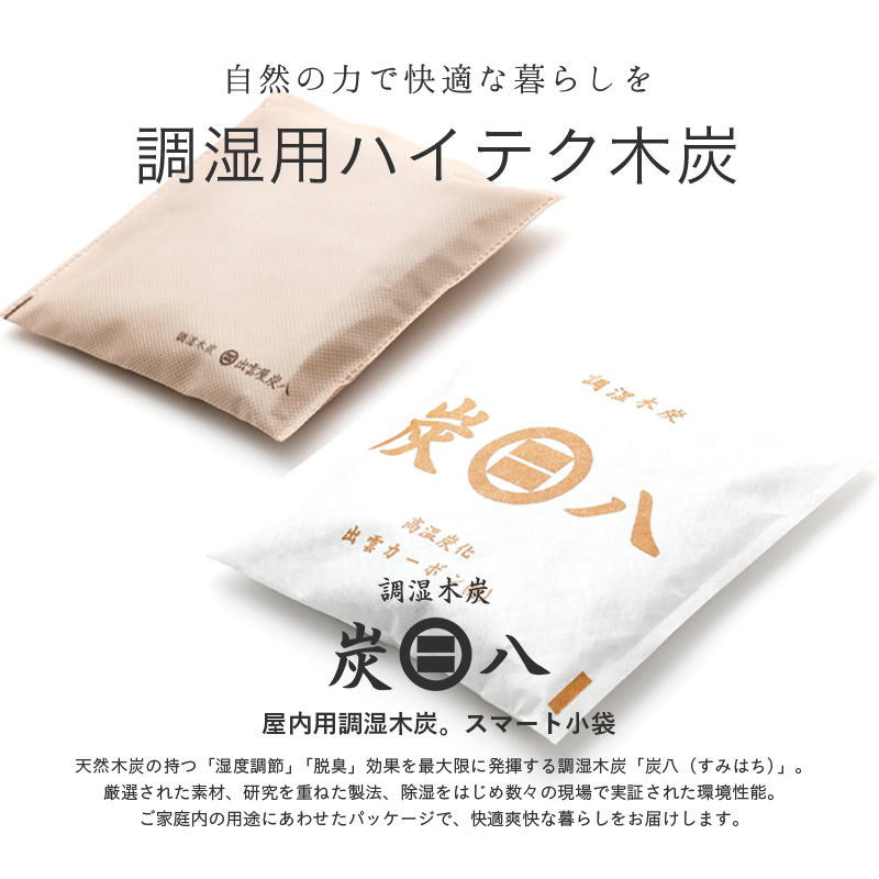 炭八 室内 除湿・消臭