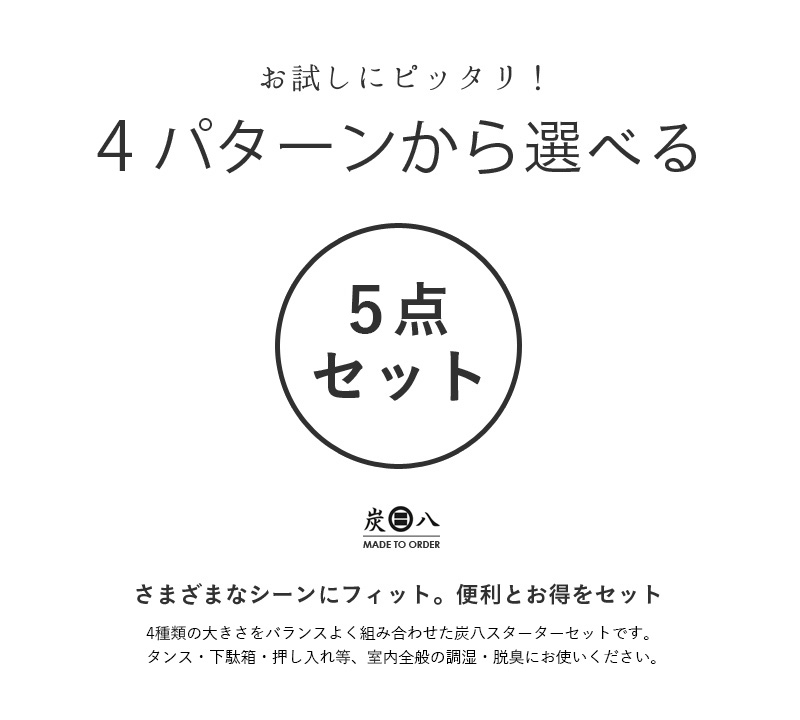 炭八 室内 除湿・消臭