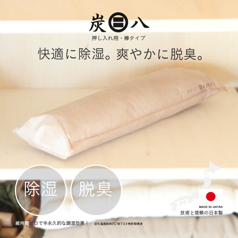 炭八 室内 除湿・消臭