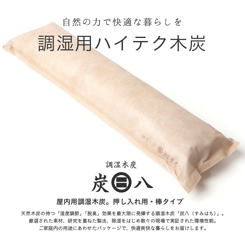 炭八 室内 除湿・消臭