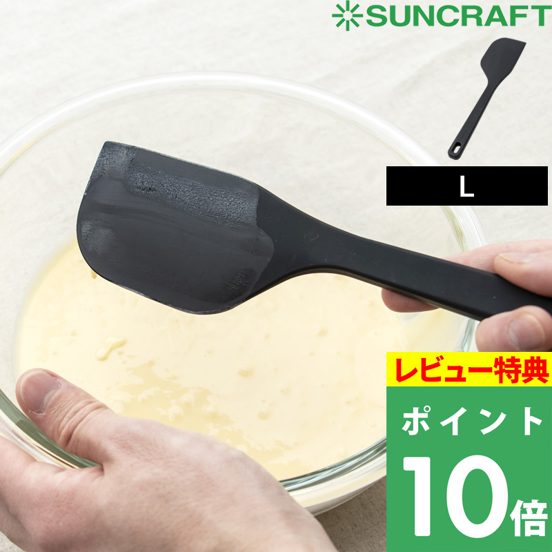 SUNCRAFT サンクラフト シリコーンスパチュラ L キッチンツール 調理道具  ヘラ ゴムベラ オールシリコーン 製菓道具 耐熱 食洗機対応 黒 SPE-03｜yamayuu