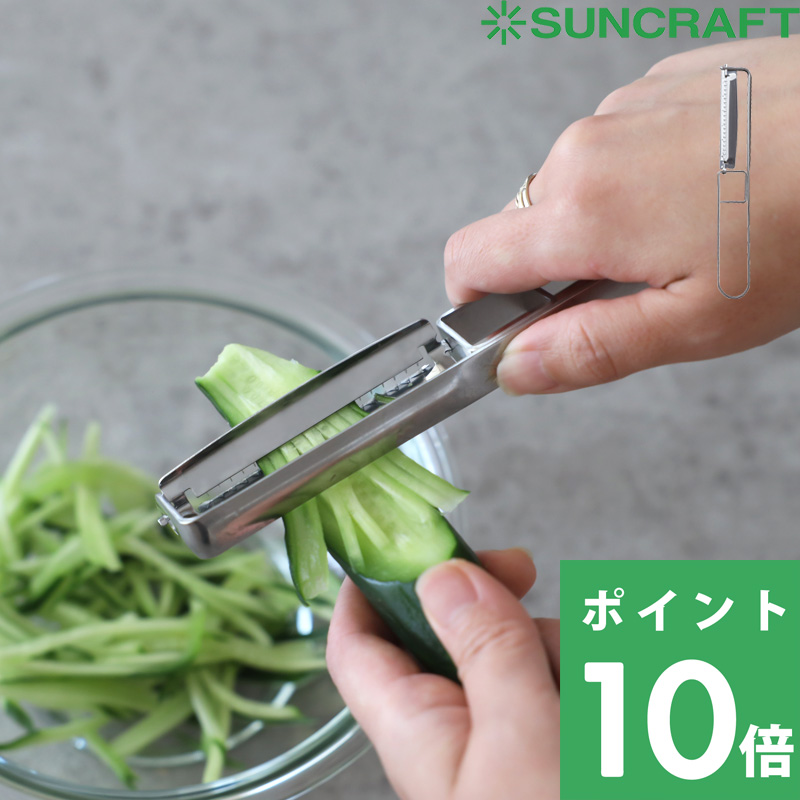 SUNCRAFT サンクラフト 細切りピーラー（安全ケース付） キッチンツール 調理道具 お弁当 作り置き 右利き専用 ステンレス 細切り 関の刃物 日本製 SSK-13｜yamayuu
