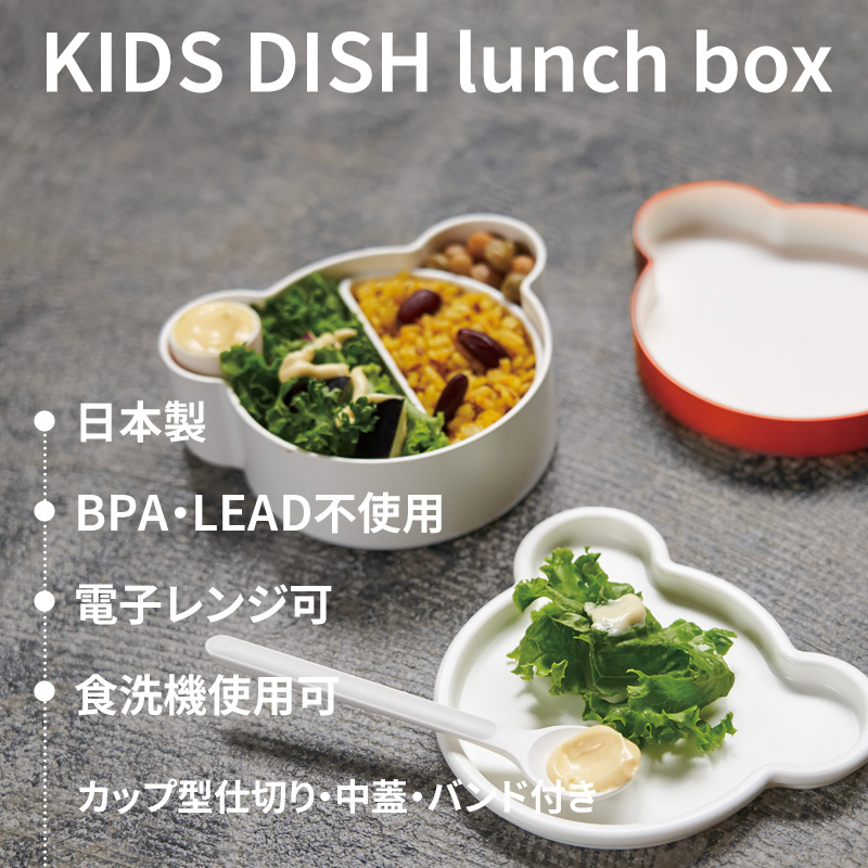 tak. タック キッズディッシュ ランチボックス ベア 子供用 お弁当箱 弁当 1段 グレー ネイビー オレンジ イエロー JTN-1001 おしゃれ