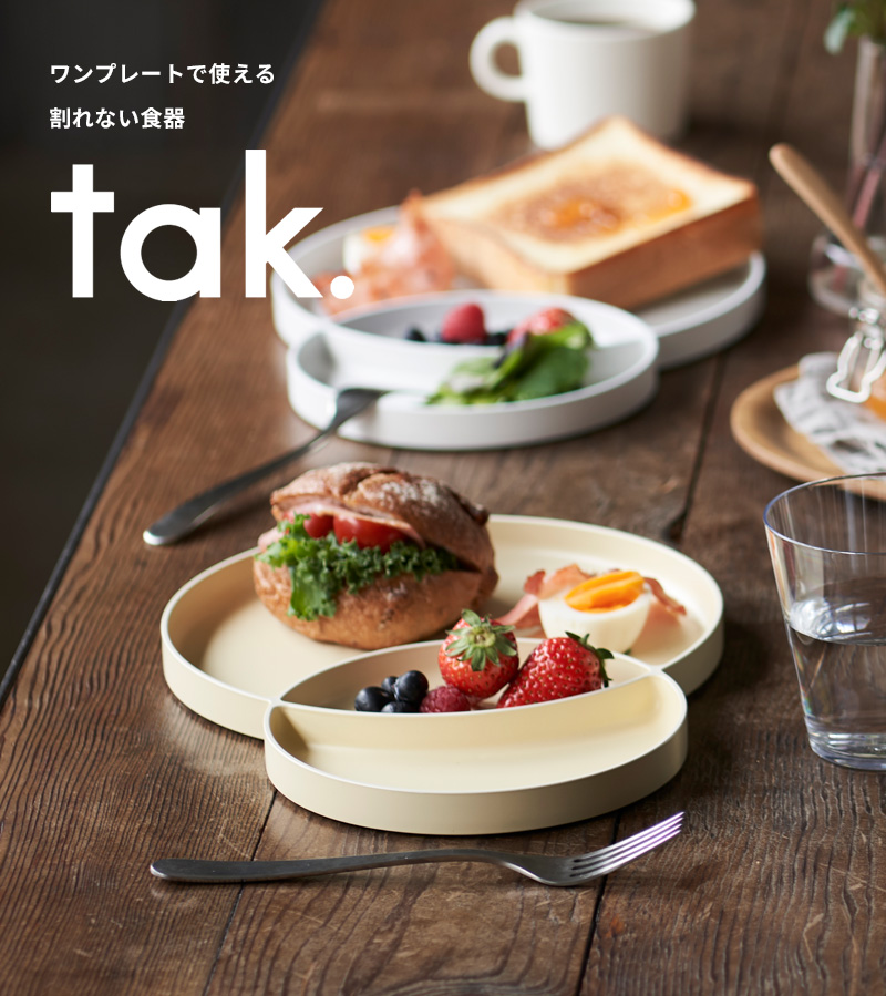【一部予約！】 モーニングプレート tak. 特典付 タック 仕切り 大皿 プレート皿 皿・プレート