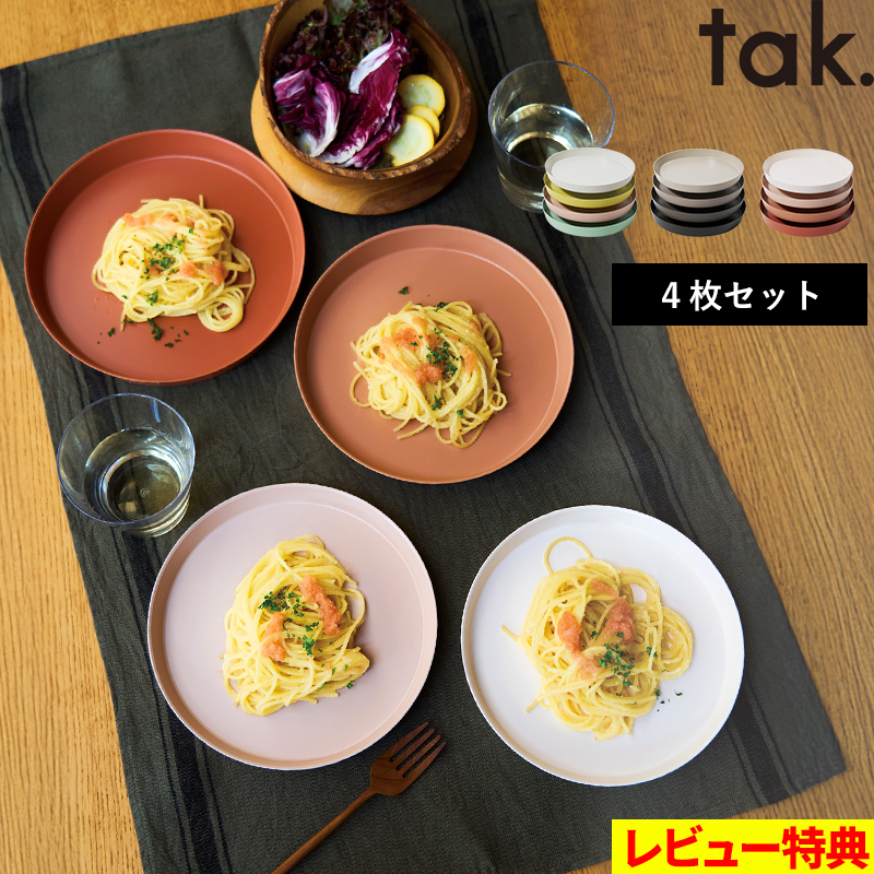 tak.（タック） 特典付 ネスト プレート お皿 平皿 20cm レンジ 食洗機