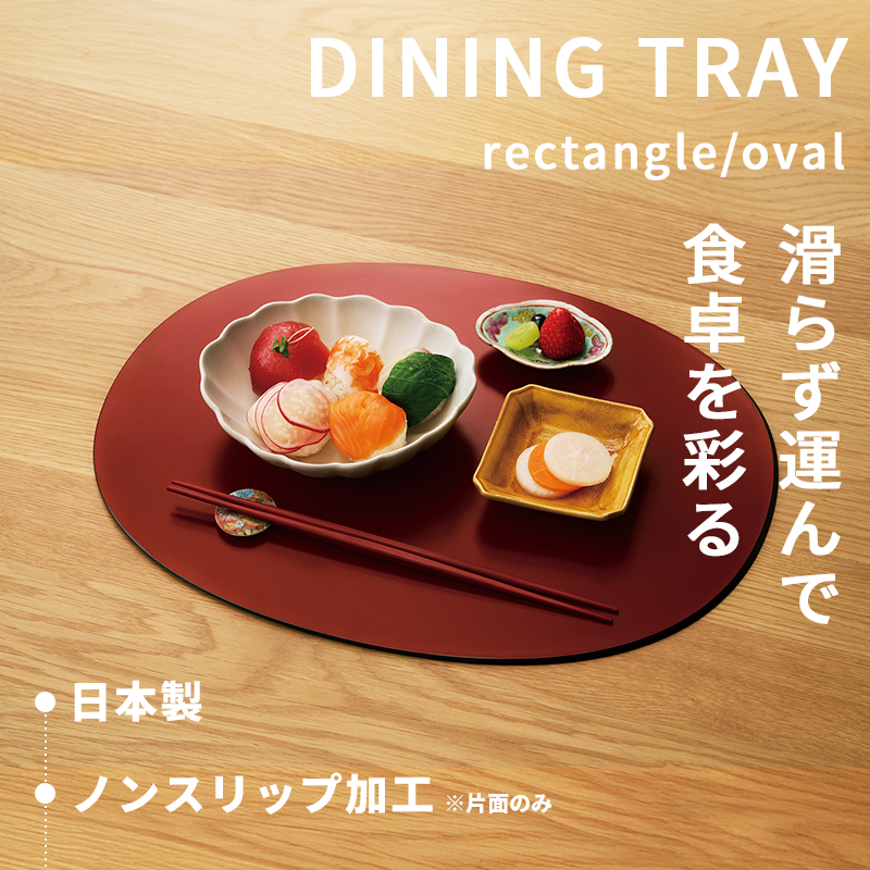 tak.（タック） 特典付 ダイニングトレー レクタングル / オーバル