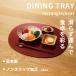 特典付 tak. ダイニングトレー レクタングル / オーバル タック お盆 トレイ ランチョンマット 日本製 リバーシブル JTN-0800 0801 関連画像2