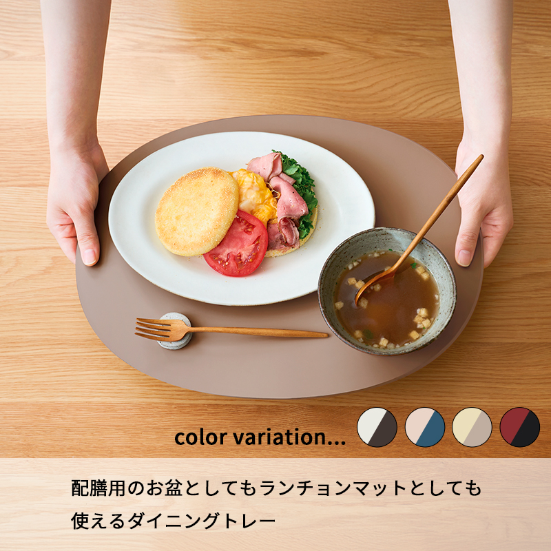 tak.（タック） 特典付 ダイニングトレー レクタングル / オーバル