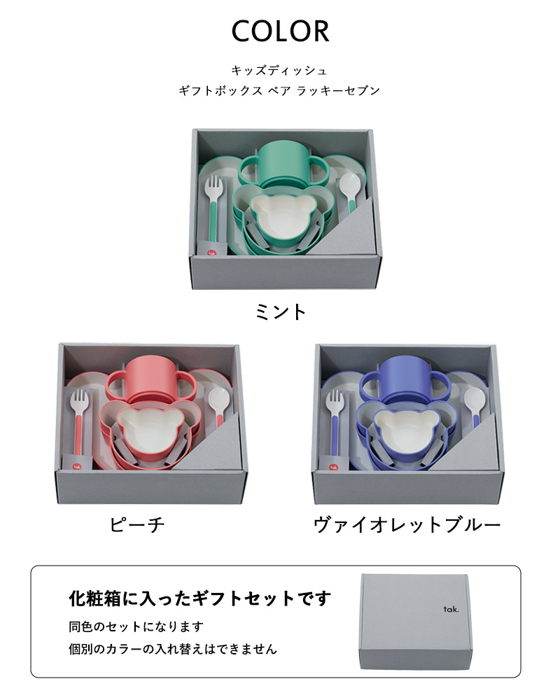 tak.（タック） 特典付 キッズディッシュ ギフトボックス ベア