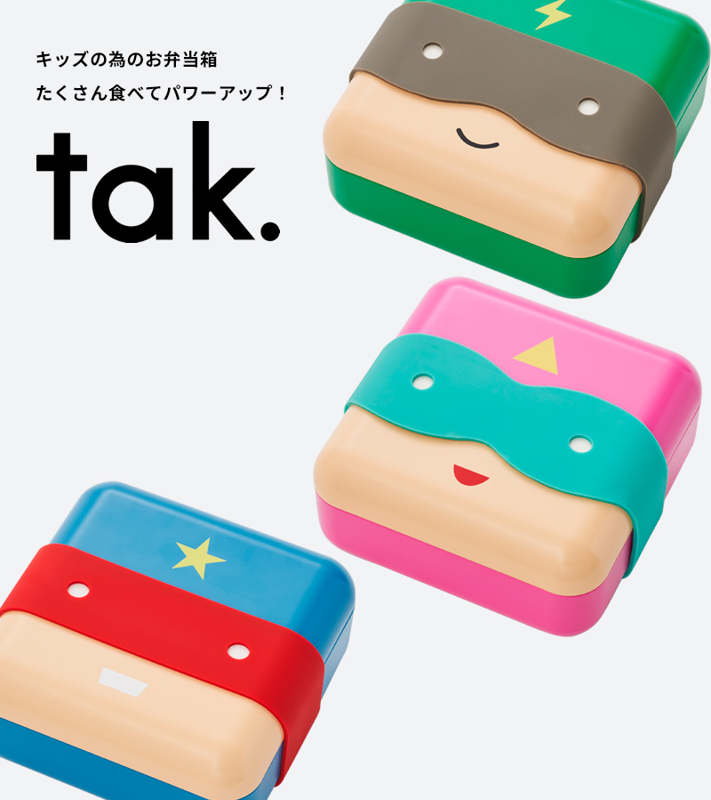 特典付 tak. スーパーヒーローランチボックス タック 弁当箱 お