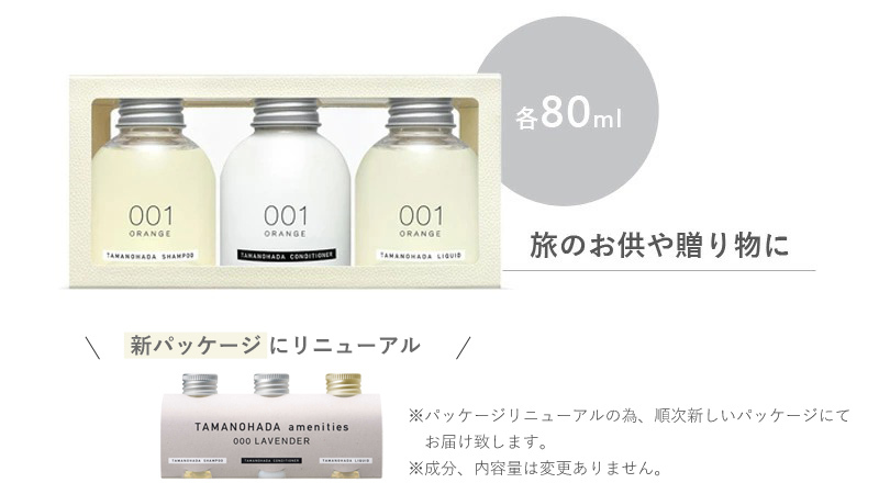 TAMANOHADA アメニティーズ 80ml 3本セット 玉の肌石鹸 タマノハダ シャンプー コンディショナー リクイッド ミニボトル 全6種類  ギフト プレゼント