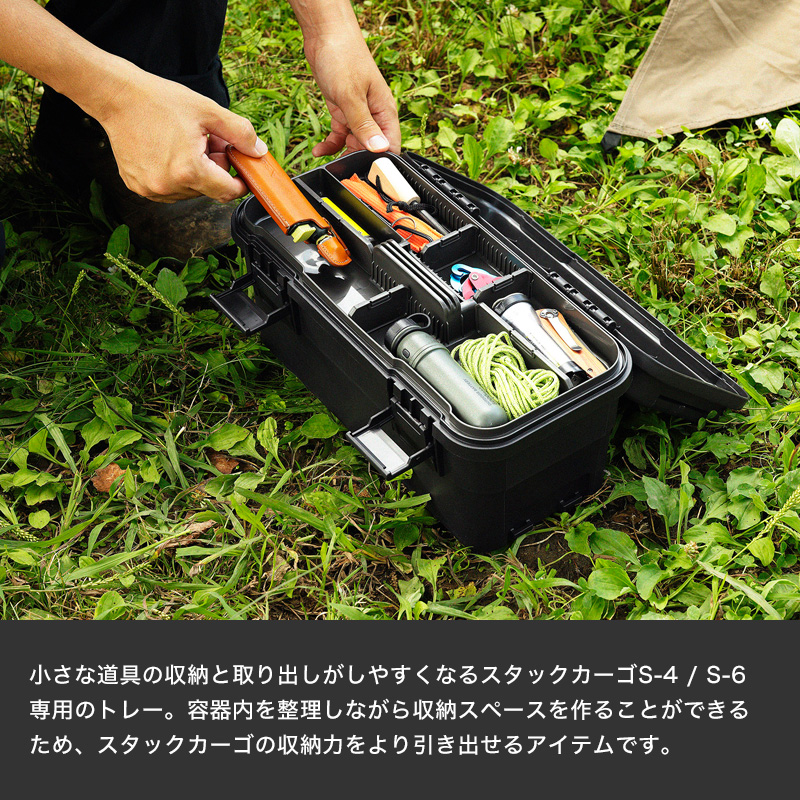 TRUNK CARGO スタックカーゴ トレー Sタイプ S-4 S-6専用 トレイ