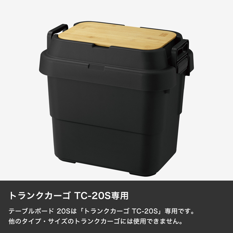特典付 TRUNK CARGO テーブルボード 20S トランクカーゴ TC-20S専用 天