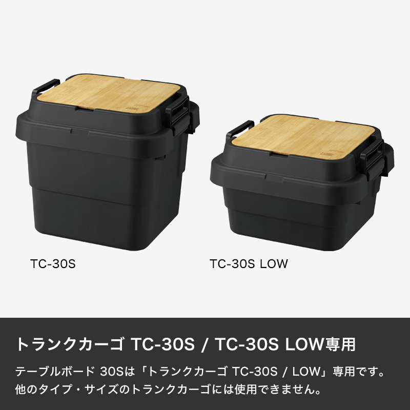 特典付 TRUNK CARGO テーブルボード 30S トランクカーゴ TC-30S / LOW