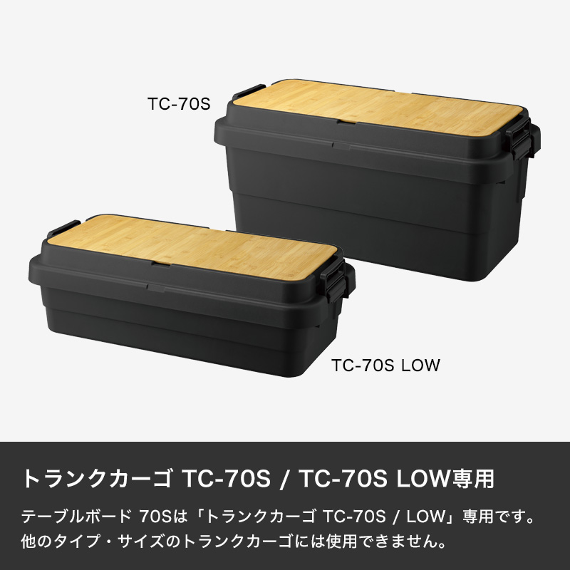 TRUNK CARGO 「 テーブルボード 70S 」 トランクカーゴ TC-70S / TC-70S LOW専用 3枚組 天板 ボード 竹 板 雑貨 RISU リス｜yamayuu｜03