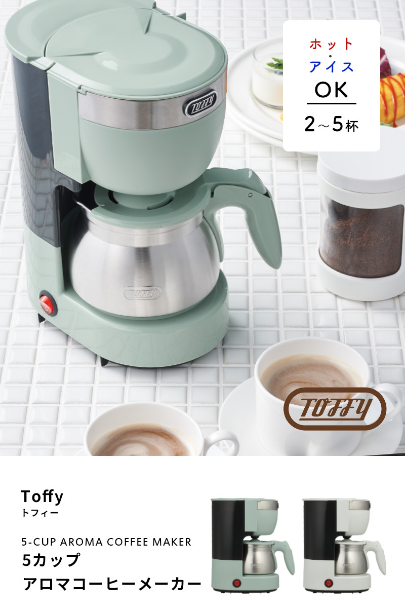Toffy 5カップアロマコーヒーメーカー トフィー コーヒーメーカー おしゃれ 5杯用 ステンレスサーバー ドリップ ブルー ホワイト K-CM8