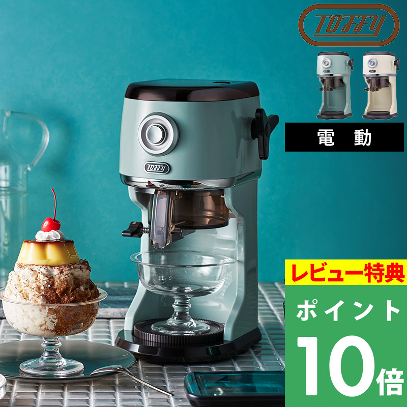 Toffy 特典付 トフィー コンパクト電動ふわふわかき氷器 電動 かき氷機