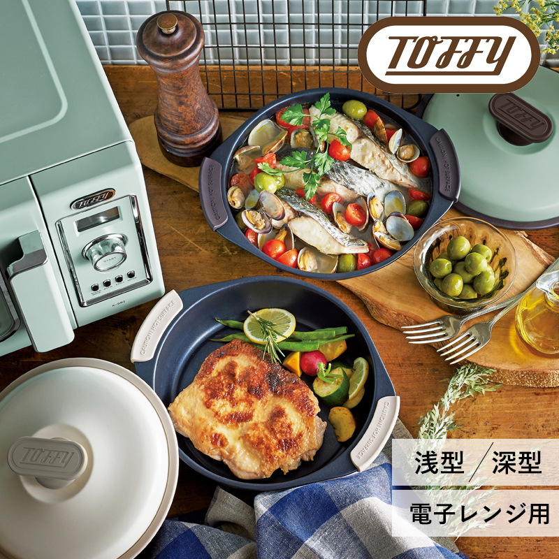 Toffy 特典付 トフィー 電子レンジ用グリルパン グリル鍋 レンジ調理器