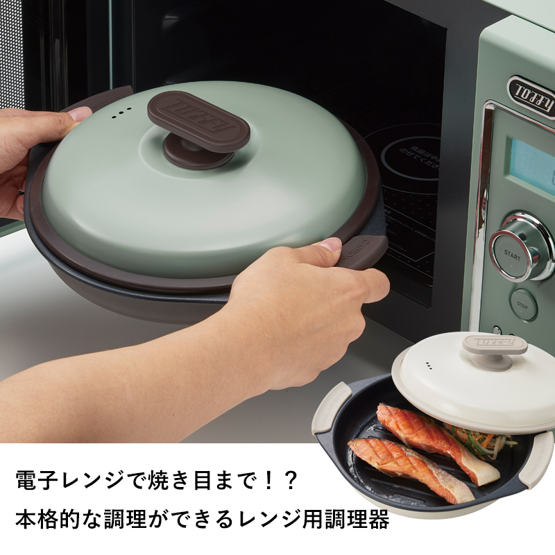Toffy 特典付 トフィー 電子レンジ用グリルパン グリル鍋 レンジ調理器