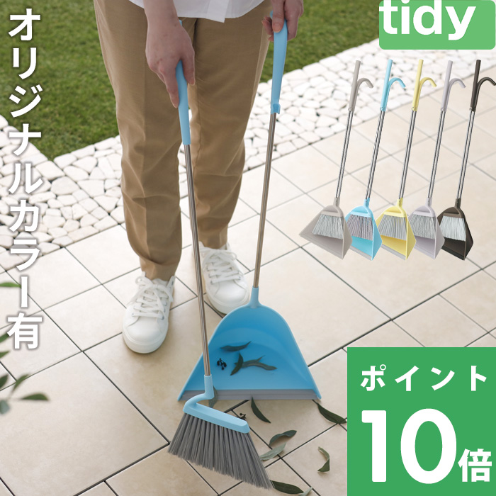 tidy ティディ Sweep スウィープ ほうき＆ちりとりセット 玄関 箒 掃除