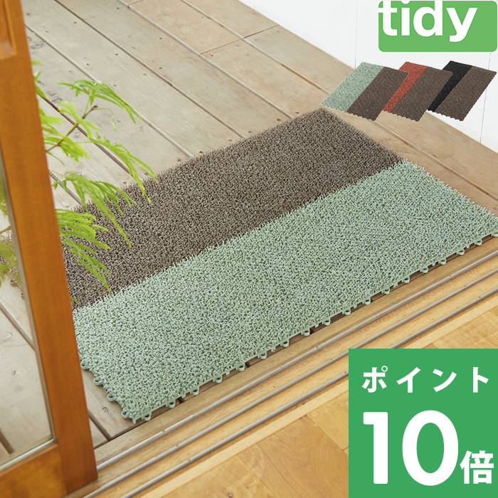 tidy ティディ シバ・マット シバマット 玄関マット 人工芝 ジョイント マット 洗える 泥落とし バルコニー インテリア  グリーン ブラウン レッド ブラック｜yamayuu