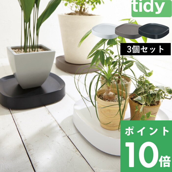 tidy ティディ Plantable (プランタブル) 鉢台 鉢植え台 鉢皿 受け皿