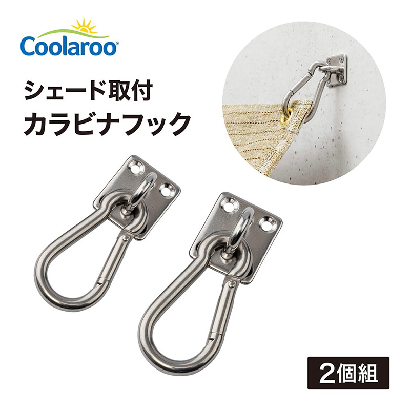 タカショー 『シェード取付カラビナフック 2個組』 CLF-15 日よ