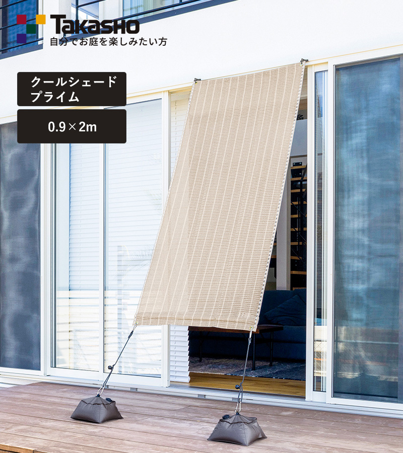 タカショー クールシェード プライム 0.9×2m 日よけ シェード