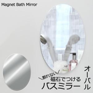 特典付 マグネットバスミラー オーバル 丸型 楕円 鏡 樹脂 パネル ミラー 壁掛け 375×285mm 耐衝撃 割れない くもり止め お風呂 くもらない あんしんプラス
