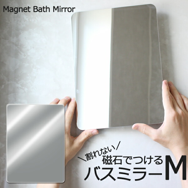 マグネットバスミラー M 鏡 樹脂ミラー 壁掛け 400×295mm 磁石 マグネット 耐衝撃 割れない 浴室 くもり止め お風呂 くもらない ミラー あんしんプラス｜yamayuu