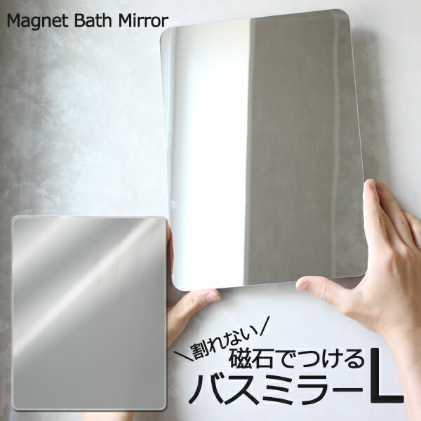 特典付 マグネットバスミラー L 鏡 パネル 樹脂ミラー 壁掛け 440×350mm 磁石 耐衝撃 割れない 軽量 樹脂 くもり止め お風呂 くもらない ミラー あんしんプラス