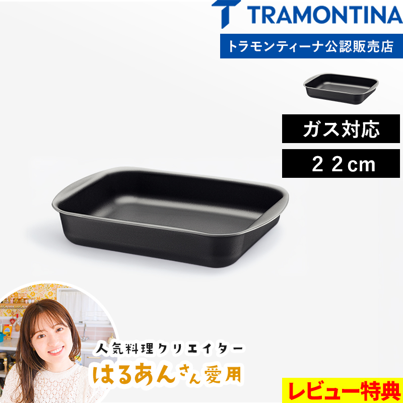 TRAMONTINA（トラモンティーナ） 特典付 グリルパン 22cm ローストパン