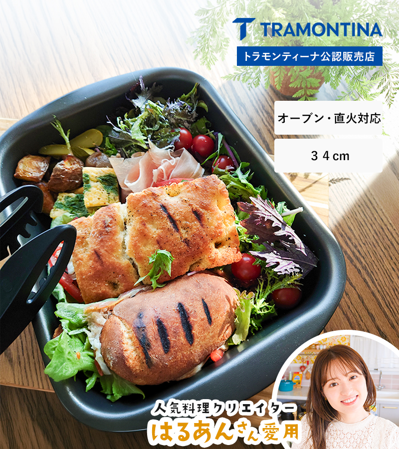 TRAMONTINA（トラモンティーナ） 特典付 グリルパン 34cm ローストパン