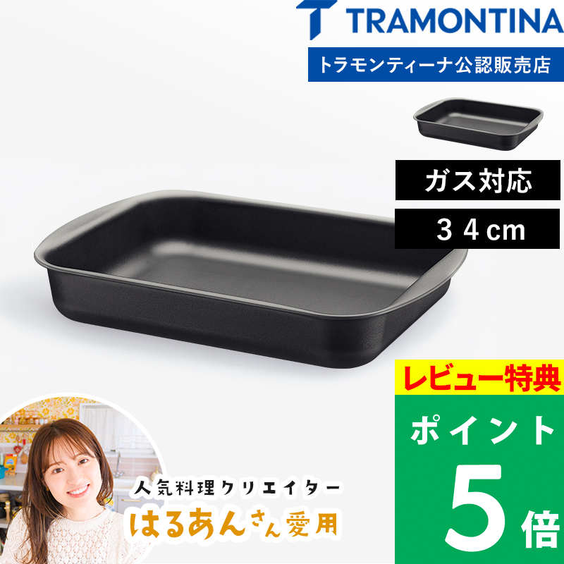 TRAMONTINA（トラモンティーナ） 特典付 グリルパン 34cm ローストパン