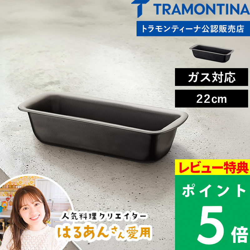 TRAMONTINA（トラモンティーナ） 特典付 パン型 22cm 食パン型