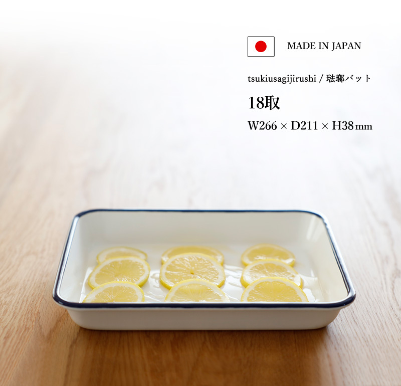 月兎印 特典付 バット 18取 05007503 琺瑯 ほうろう ホーロー