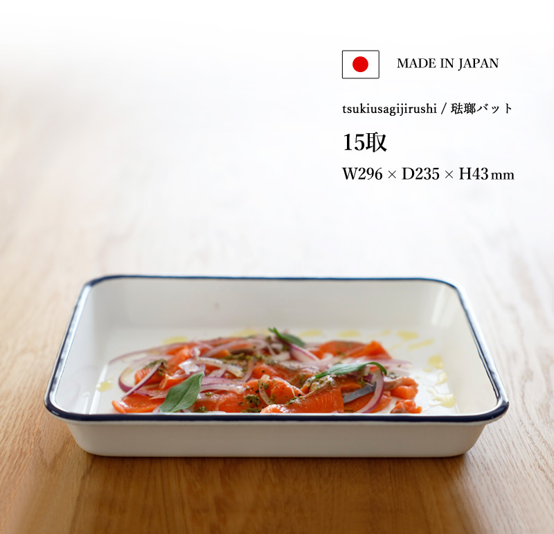 月兎印 特典付 バット 15取 05007504 琺瑯 ほうろう ホーロー 琺瑯