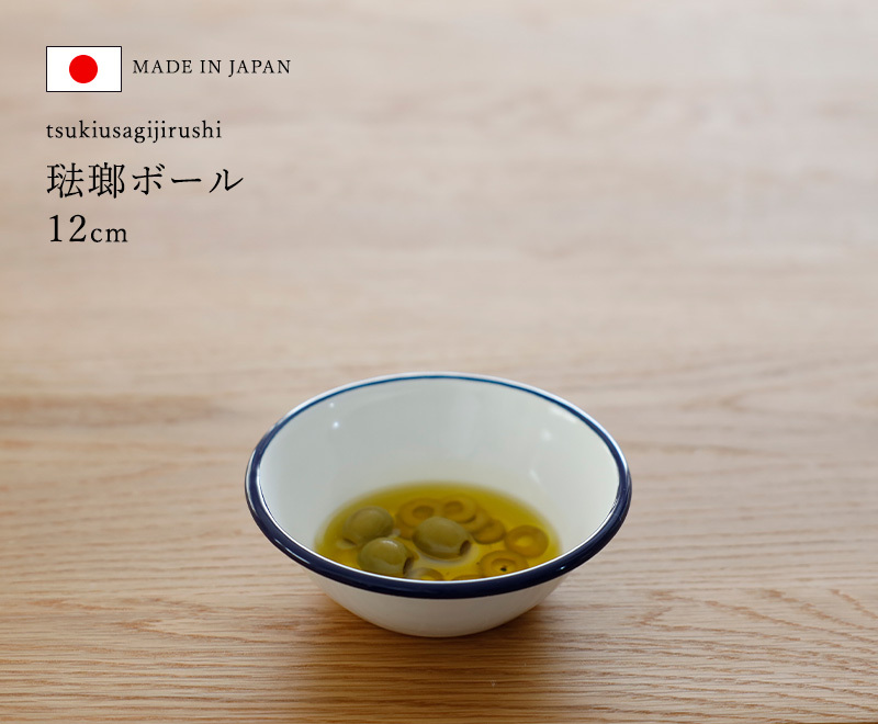 月兎印 特典付 ホーローボール 12cm ネイビー 05007505 琺瑯 ほうろう